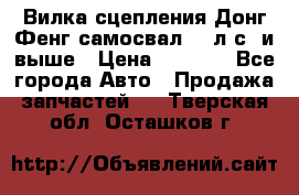 Вилка сцепления Донг Фенг самосвал 310л.с. и выше › Цена ­ 1 300 - Все города Авто » Продажа запчастей   . Тверская обл.,Осташков г.